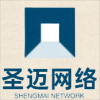 济南圣迈网络